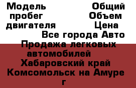  › Модель ­ Mazda 6 › Общий пробег ­ 120 000 › Объем двигателя ­ 1 798 › Цена ­ 520 000 - Все города Авто » Продажа легковых автомобилей   . Хабаровский край,Комсомольск-на-Амуре г.
